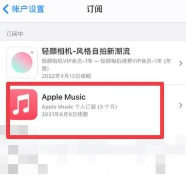 木鱼镇apple维修店分享Apple Music怎么取消自动收费