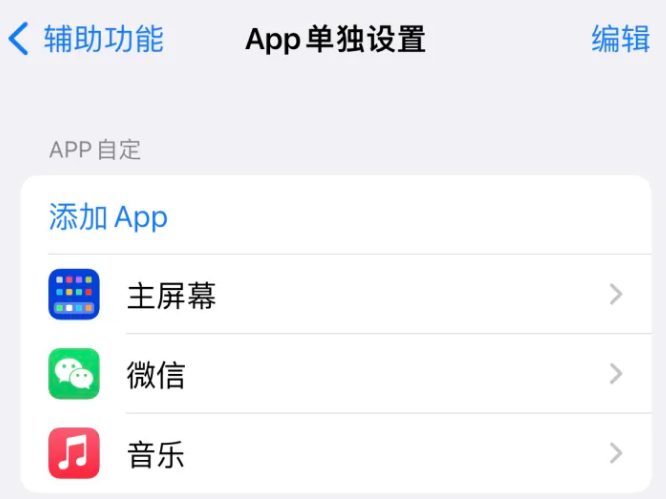 木鱼镇苹果14服务点分享iPhone14如何单独设置App