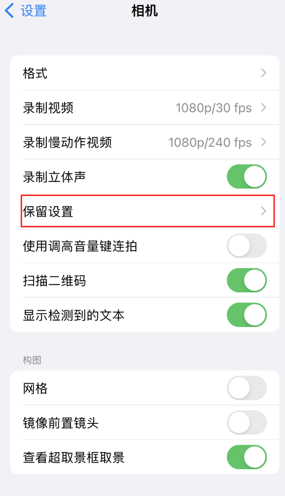 木鱼镇苹果14维修分享如何在iPhone 14 机型中保留拍照设置 