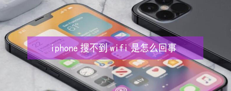 木鱼镇苹果13维修分享iPhone13搜索不到wifi怎么办 